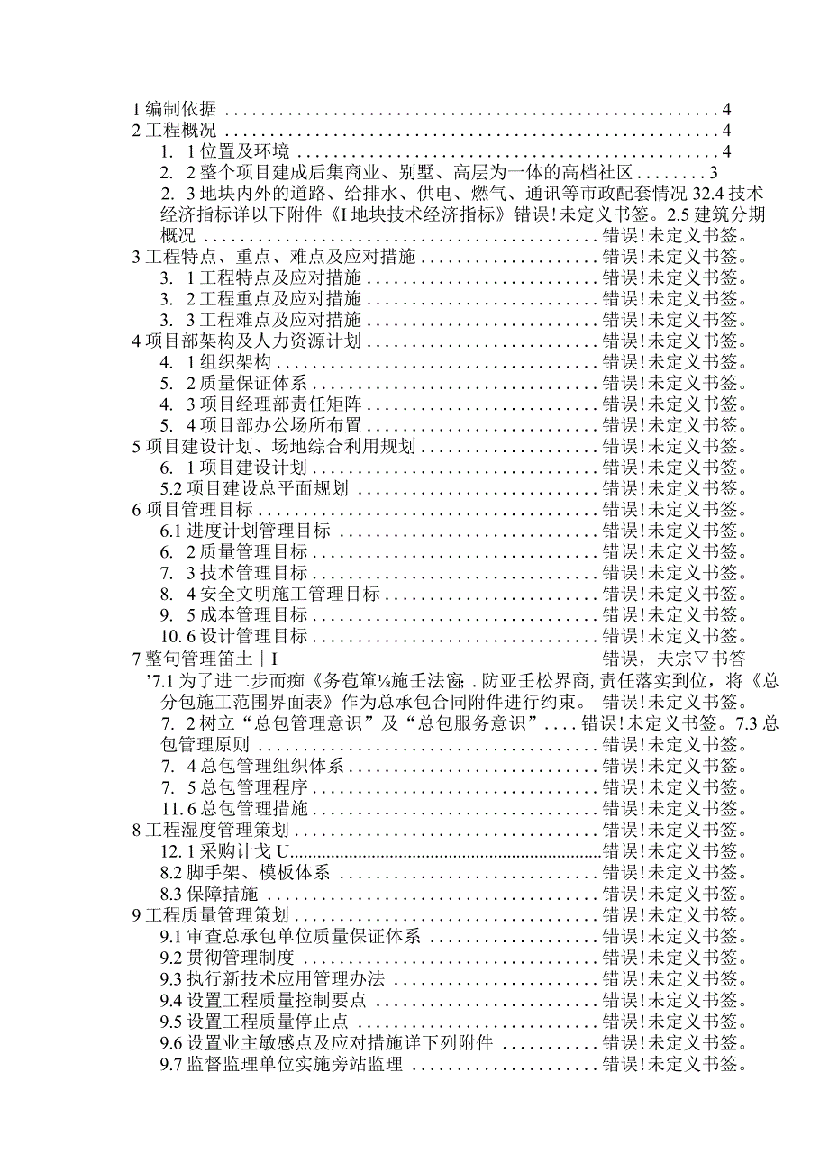 万科工程管理策划书.docx_第2页