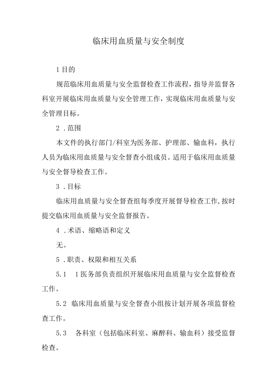 临床用血质量与安全制度.docx_第1页