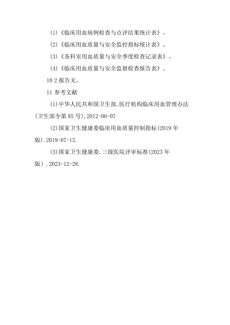 临床用血质量与安全制度.docx_第3页