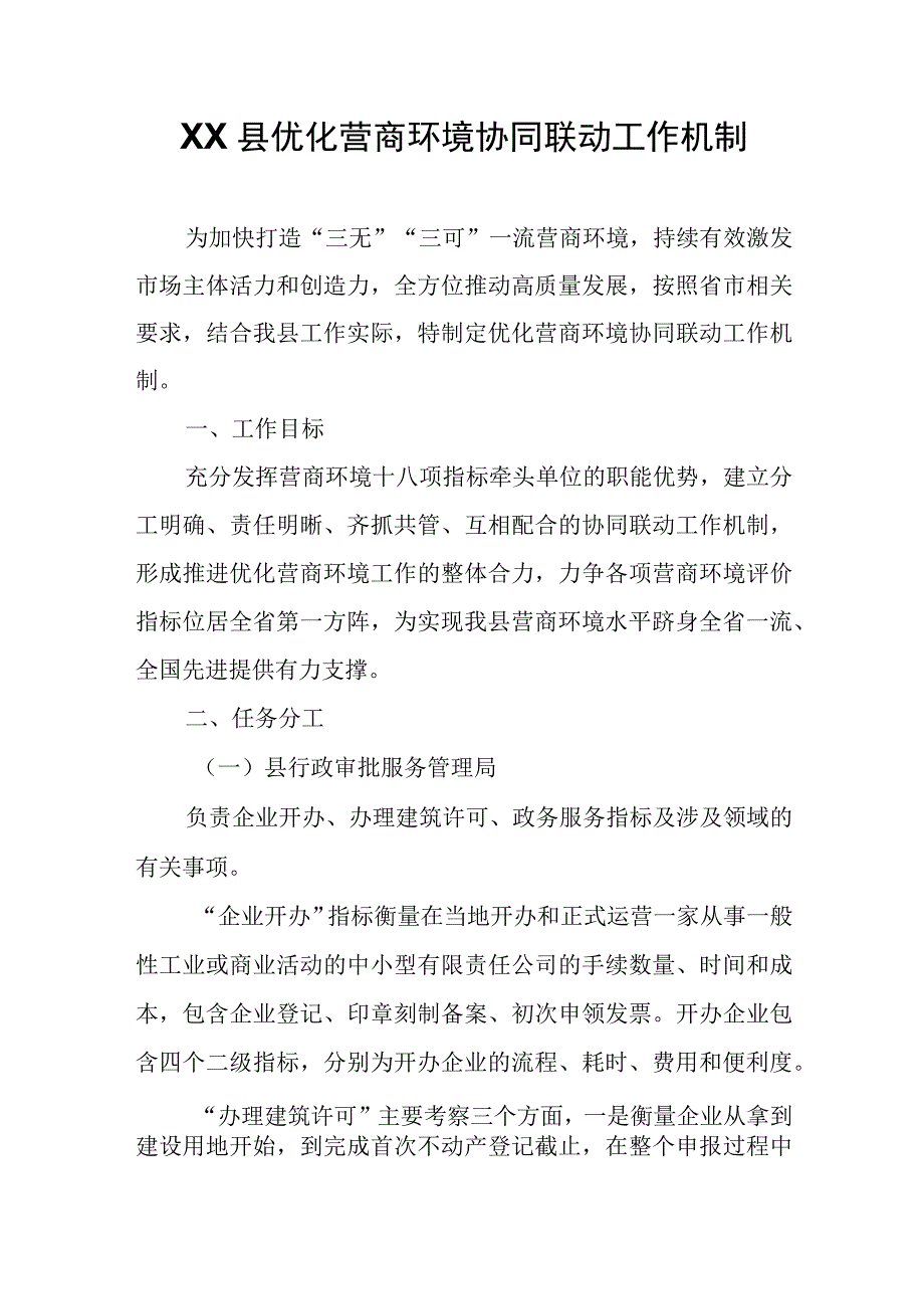 XX县优化营商环境协同联动工作机制.docx_第1页