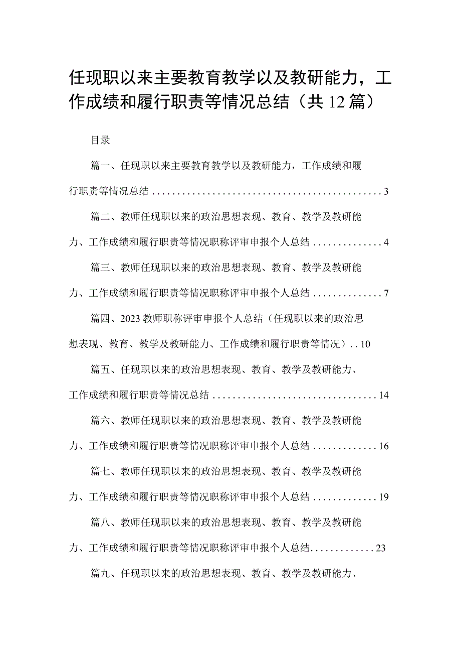 任现职以来主要教育教学以及教研能力工作成绩和履行职责等情况总结12篇供参考.docx_第1页