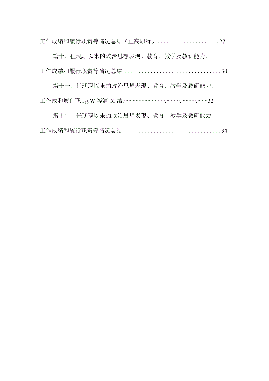 任现职以来主要教育教学以及教研能力工作成绩和履行职责等情况总结12篇供参考.docx_第2页