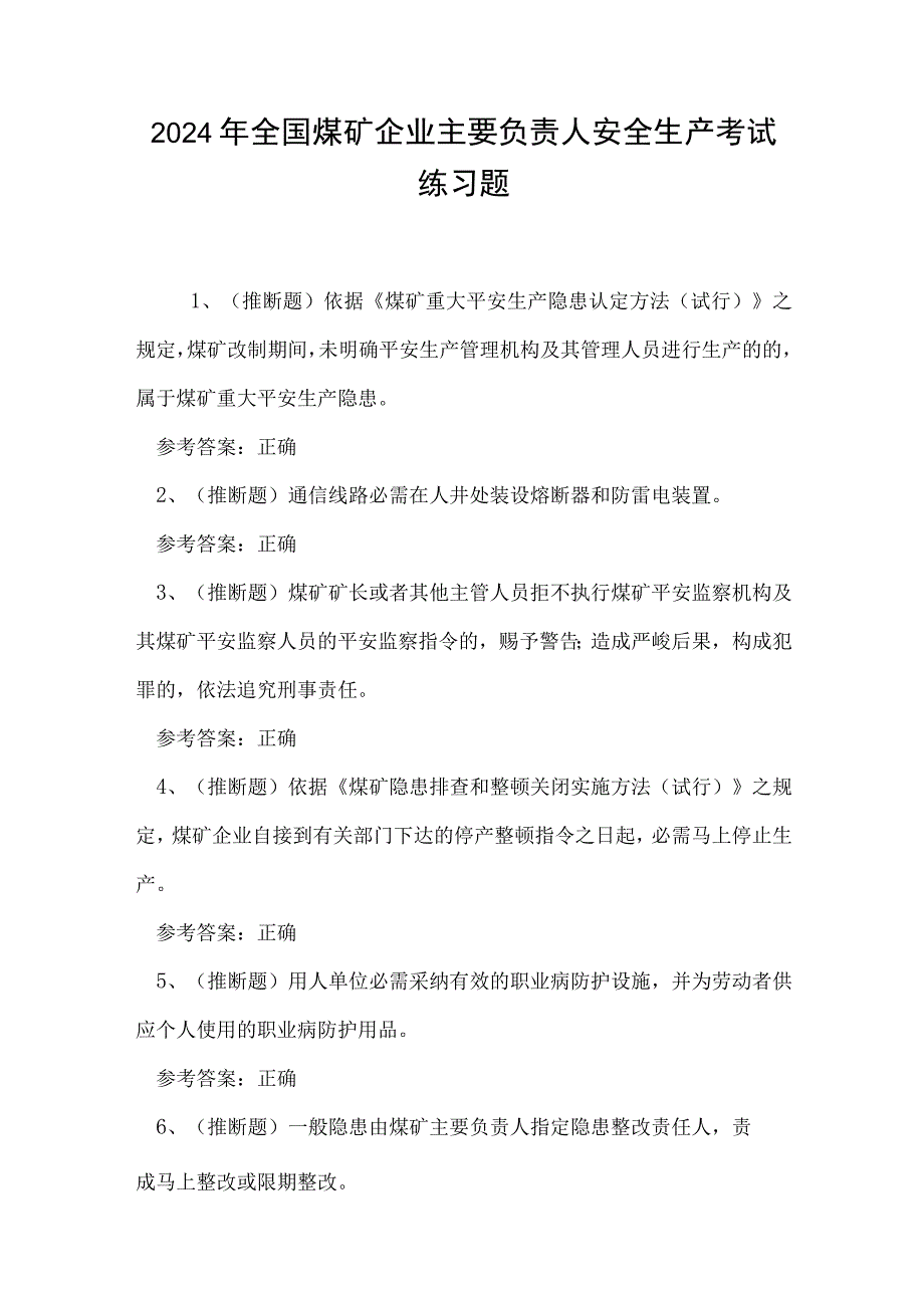 2024年全国煤矿企业主要负责人安全生产考试练习题.docx_第1页