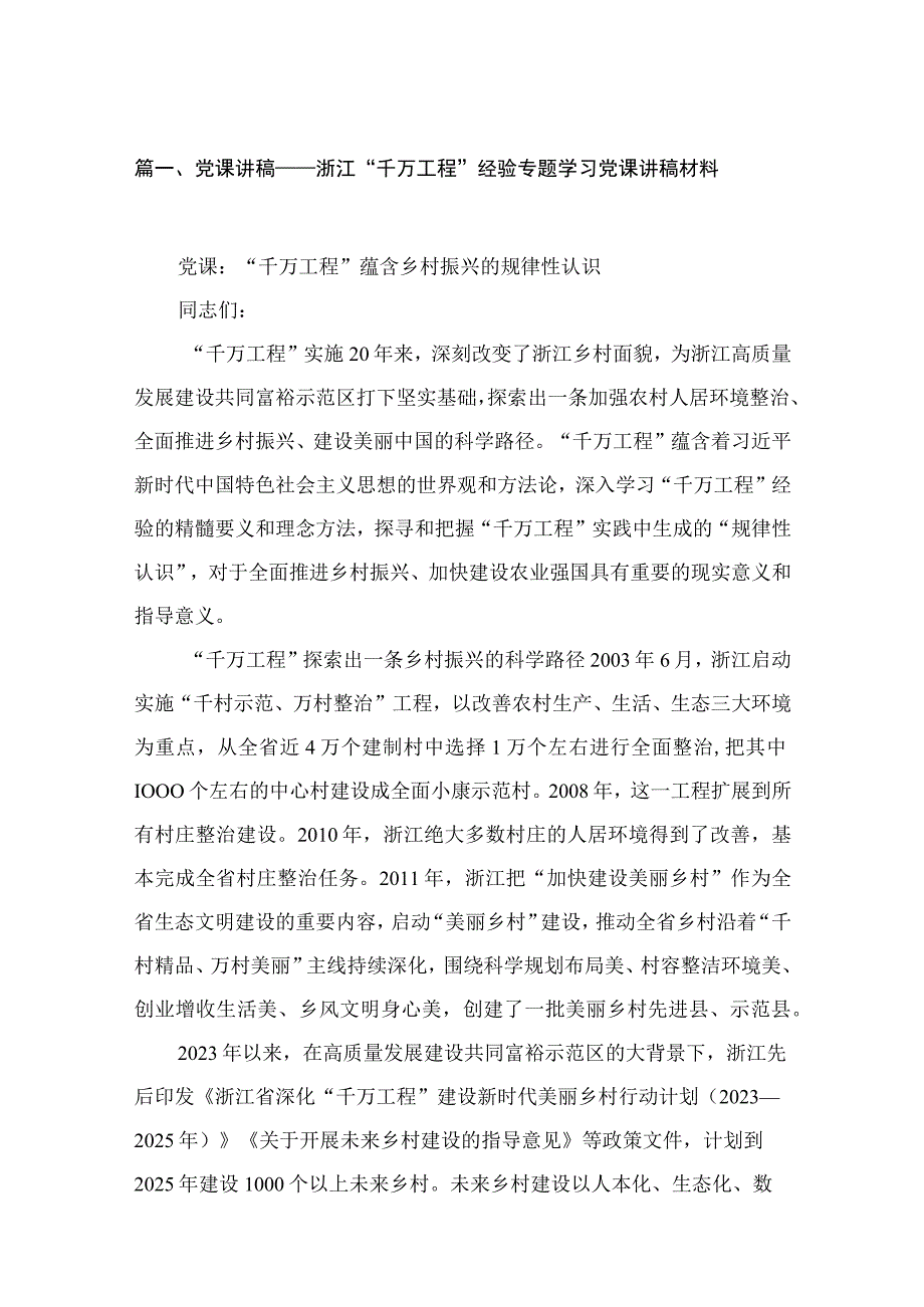 党课讲稿——浙江“千万工程”经验专题学习党课讲稿材料【15篇精选】供参考.docx_第3页