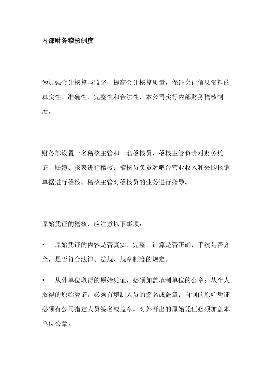 某饭店内部财务稽核制度.docx_第1页