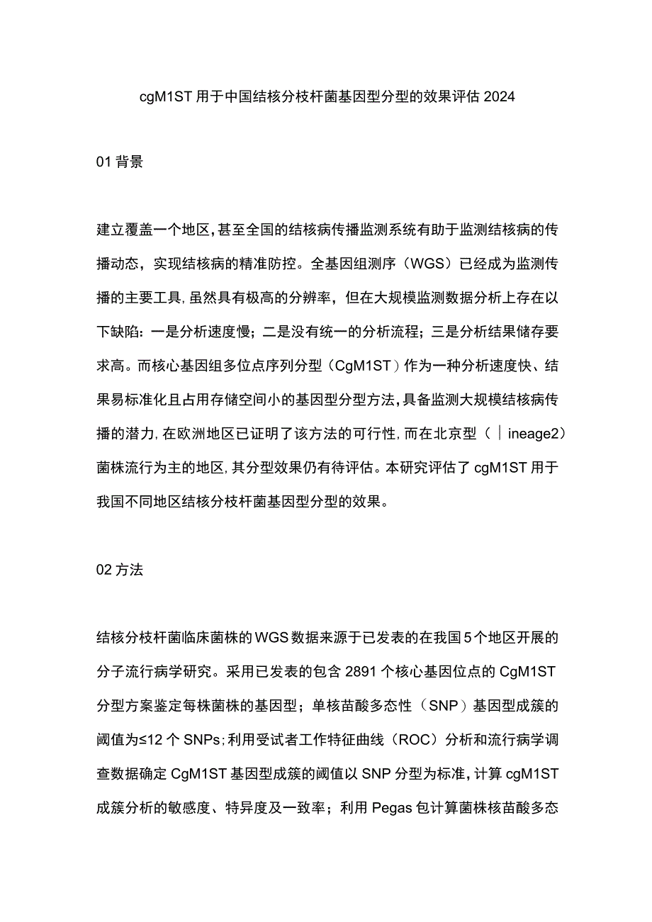 cgMLST用于中国结核分枝杆菌基因型分型的效果评估2024.docx_第1页