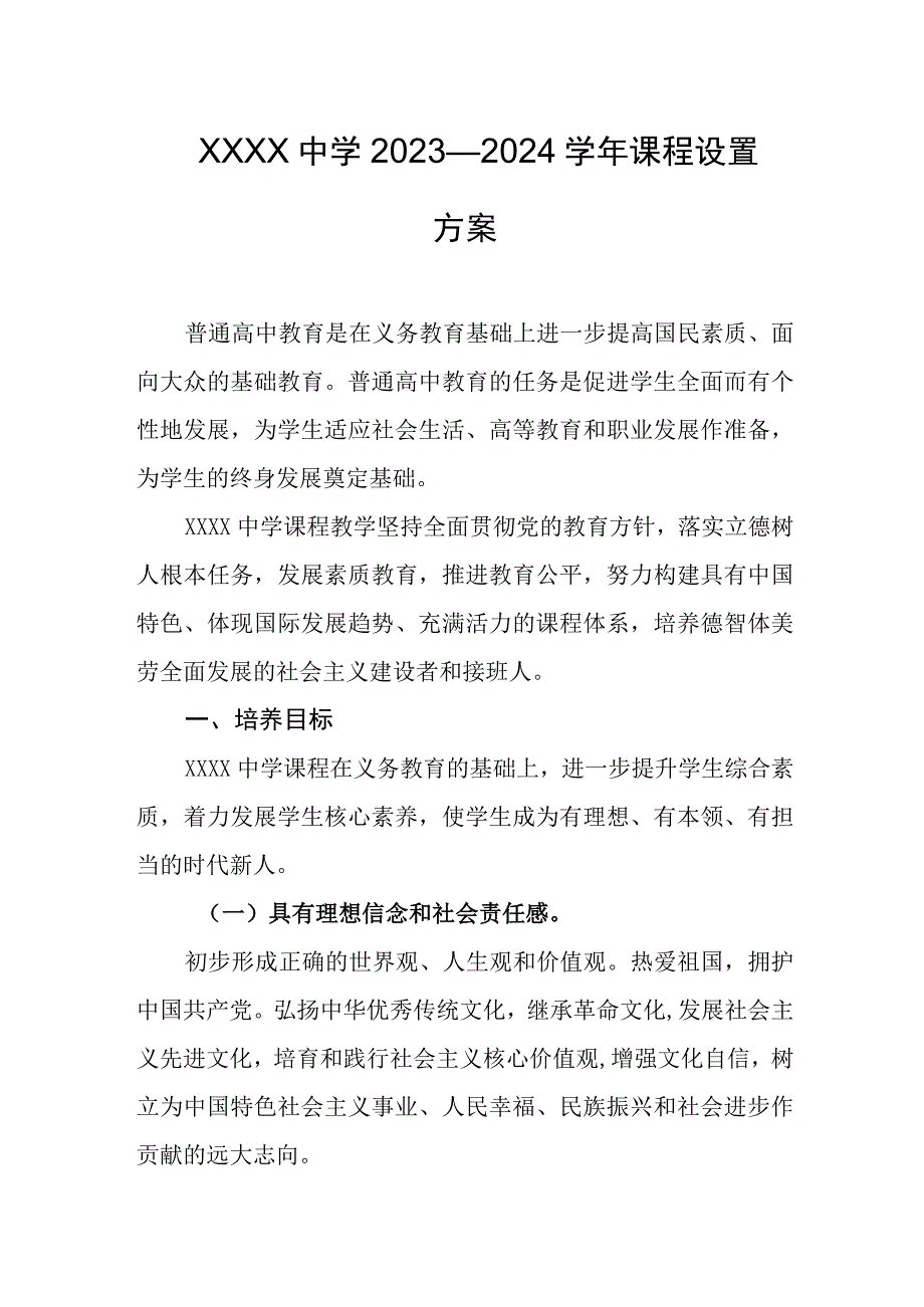 中学2023—2024学年课程设置方案.docx_第1页