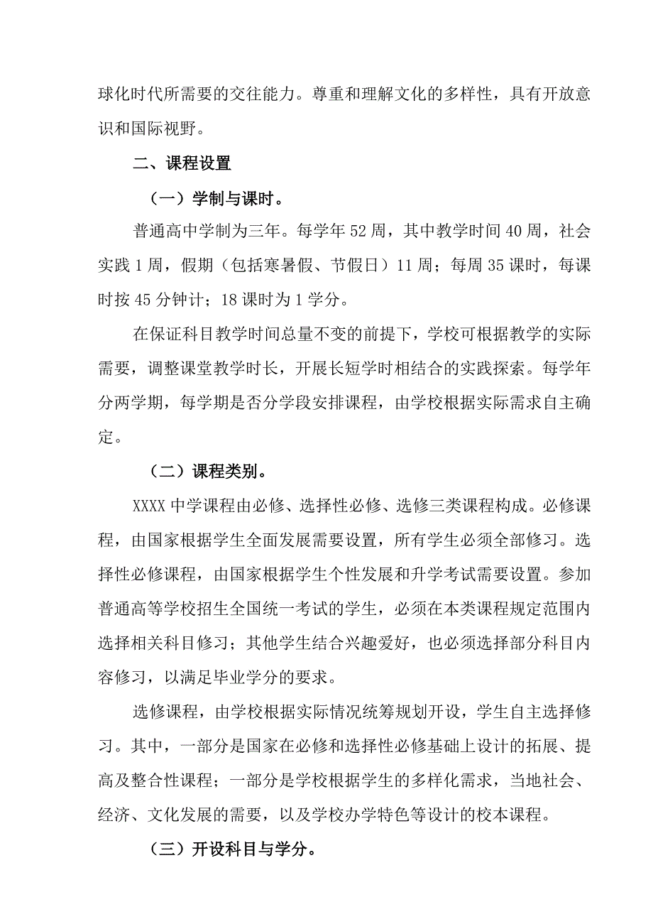 中学2023—2024学年课程设置方案.docx_第3页