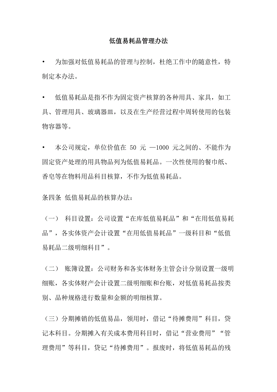 某饭店低值易耗品管理办法.docx_第1页