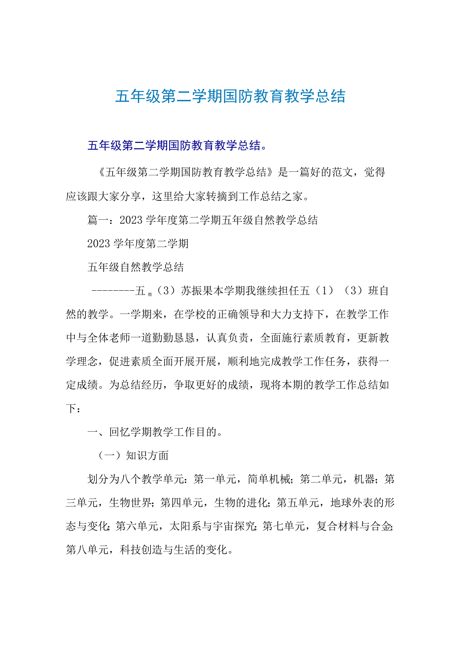 五年级第二学期国防教育教学总结.docx_第1页