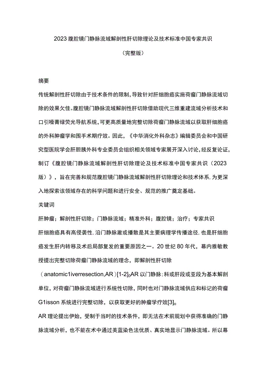 2023腹腔镜门静脉流域解剖性肝切除理论及技术标准中国专家共识（完整版）.docx_第1页