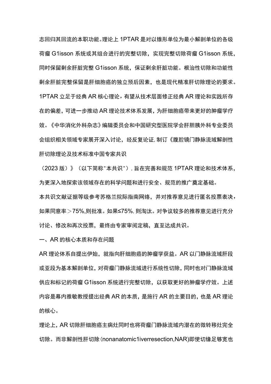 2023腹腔镜门静脉流域解剖性肝切除理论及技术标准中国专家共识（完整版）.docx_第3页