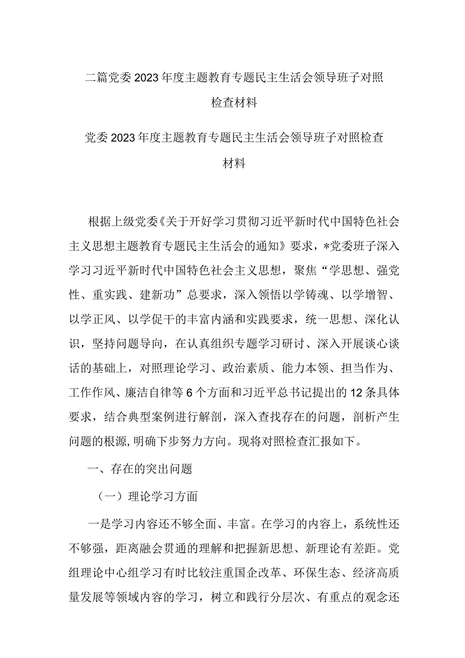 二篇党委2023年度主题教育专题民主生活会领导班子对照检查材料.docx_第1页