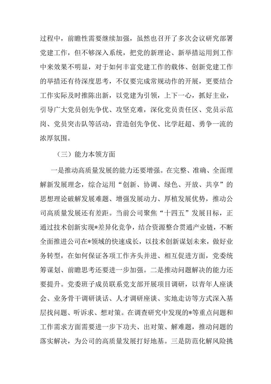 二篇党委2023年度主题教育专题民主生活会领导班子对照检查材料.docx_第3页