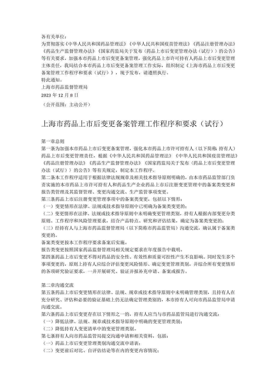 上海市药品上市后变更备案管理工作程序和要求（试行）2023.docx_第1页