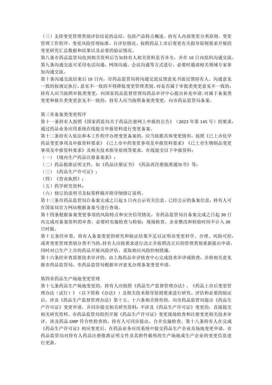 上海市药品上市后变更备案管理工作程序和要求（试行）2023.docx_第2页