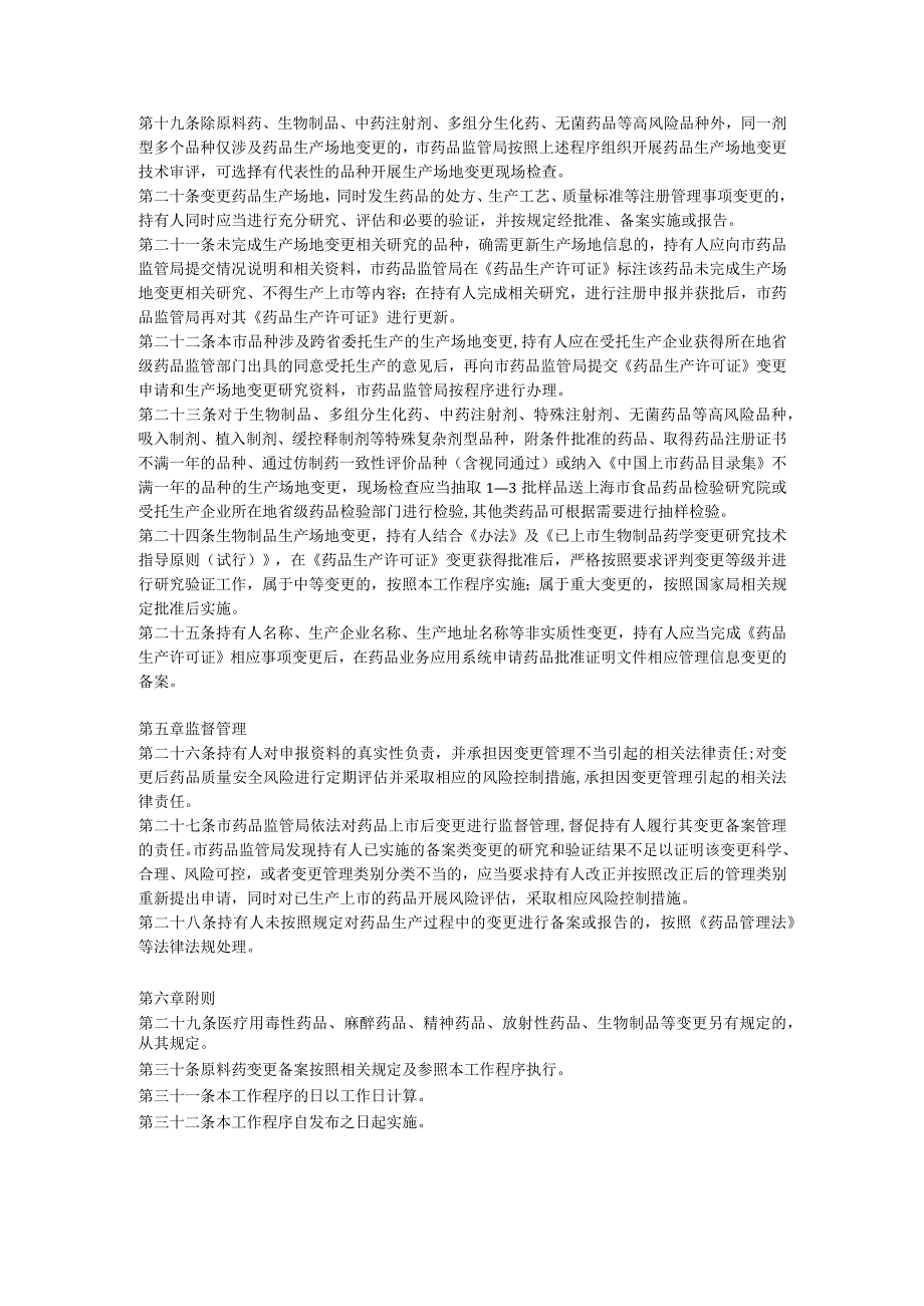 上海市药品上市后变更备案管理工作程序和要求（试行）2023.docx_第3页