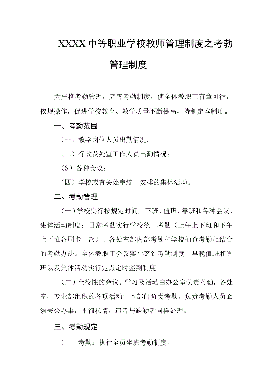 中等职业学校教师管理制度之考勤管理制度.docx_第1页