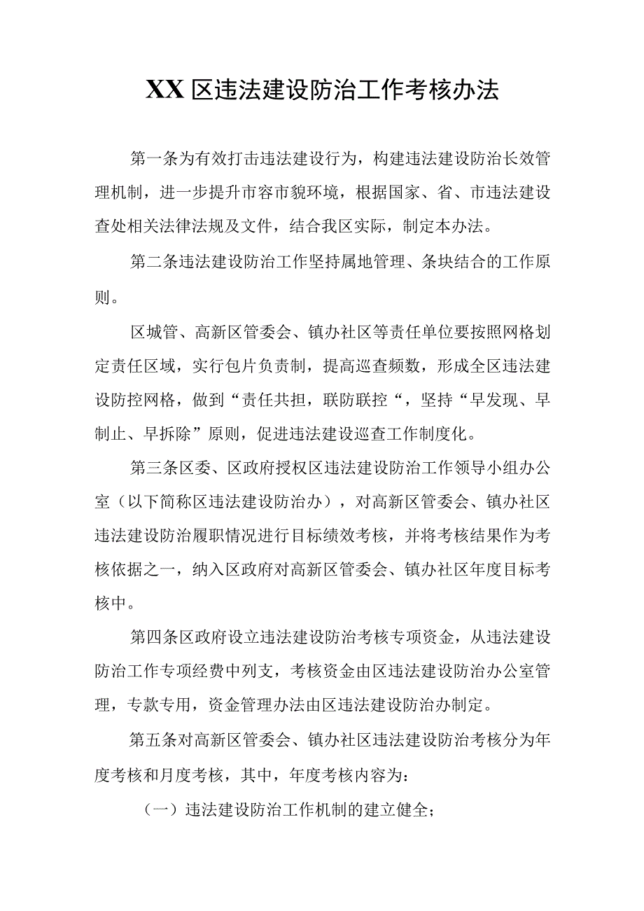 XX区违法建设防治工作考核办法.docx_第1页