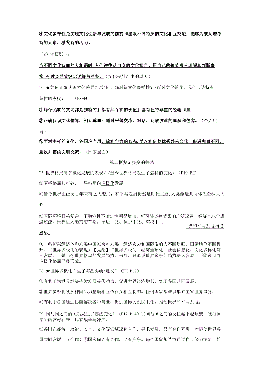 九年级下册道德与法治期末复习背诵清单.docx_第3页