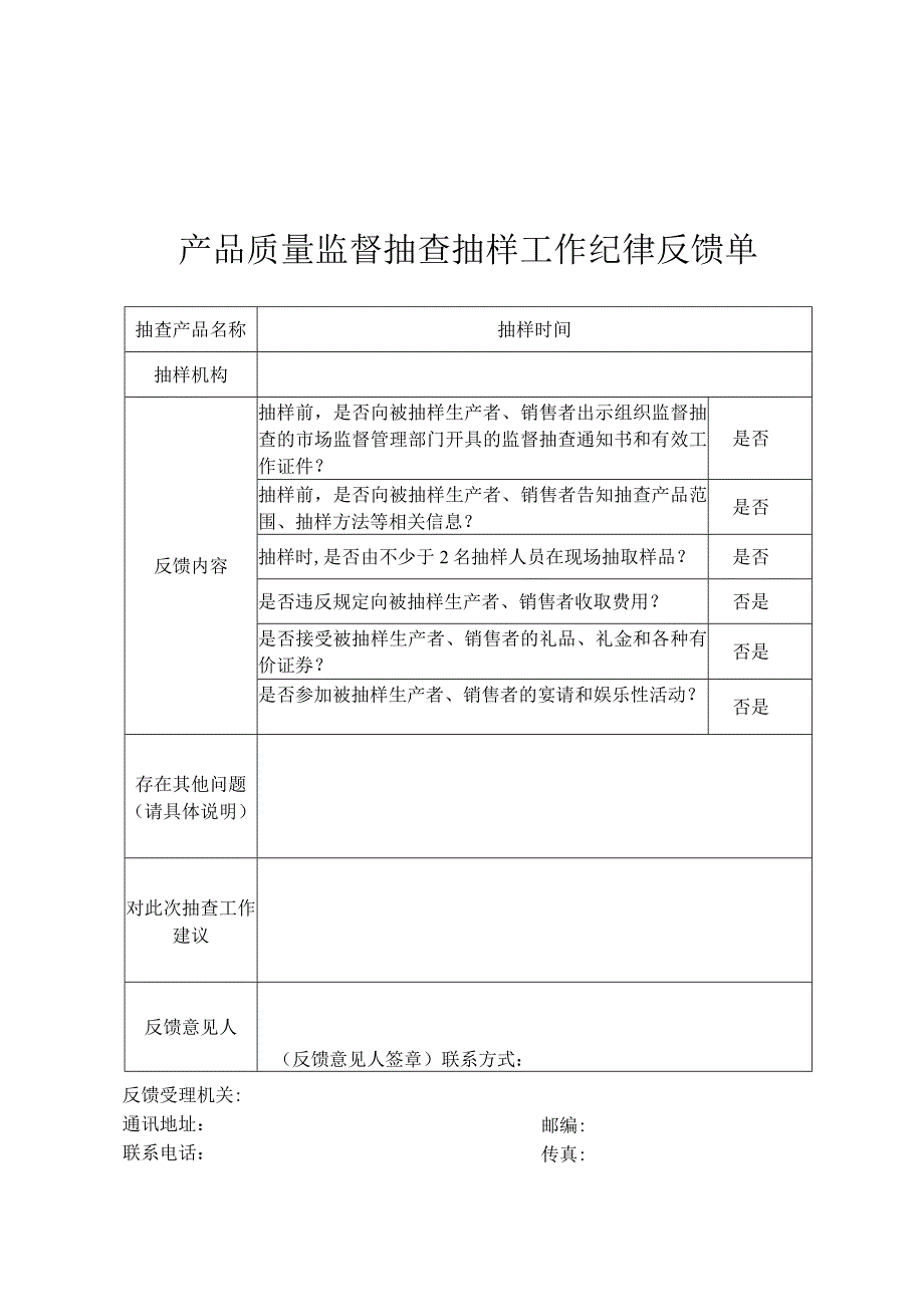 产品质量监督抽查抽样工作纪律反馈单.docx_第1页