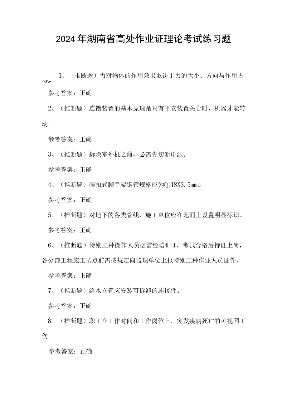 2024年湖南省高处作业证理论考试练习题.docx_第1页