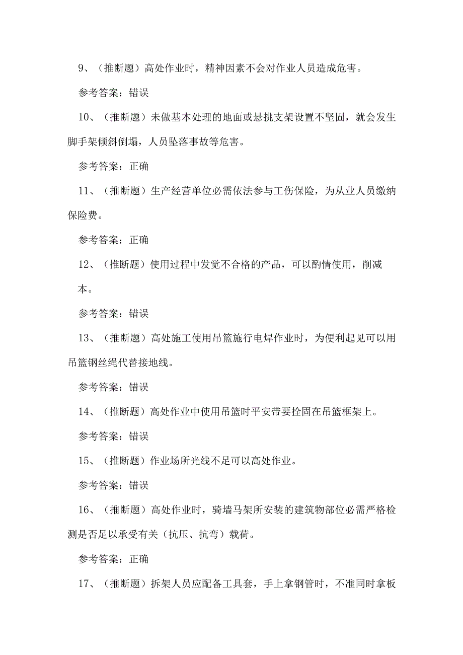 2024年湖南省高处作业证理论考试练习题.docx_第2页