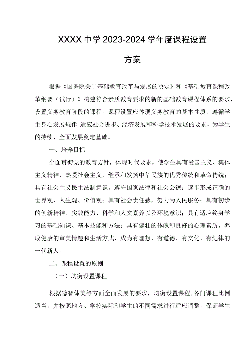 中学2023-2024学年度课程设置方案.docx_第1页