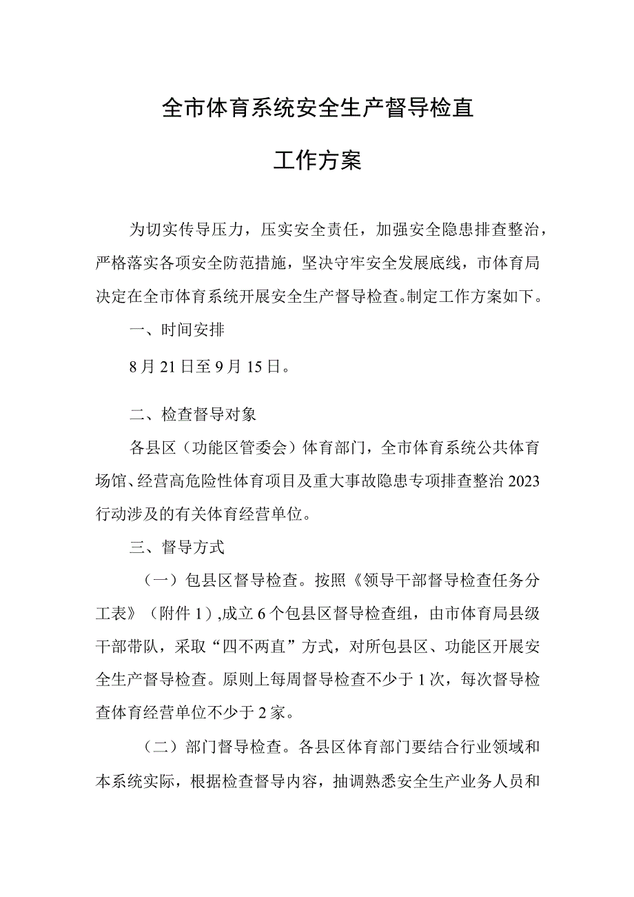 全市体育系统安全生产督导检查工作方案.docx_第1页