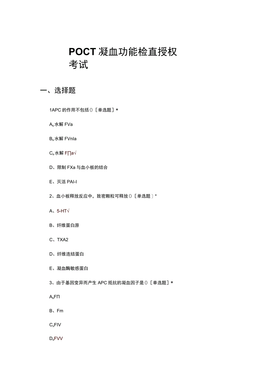 POCT凝血功能检查授权考试试题及答案.docx_第1页