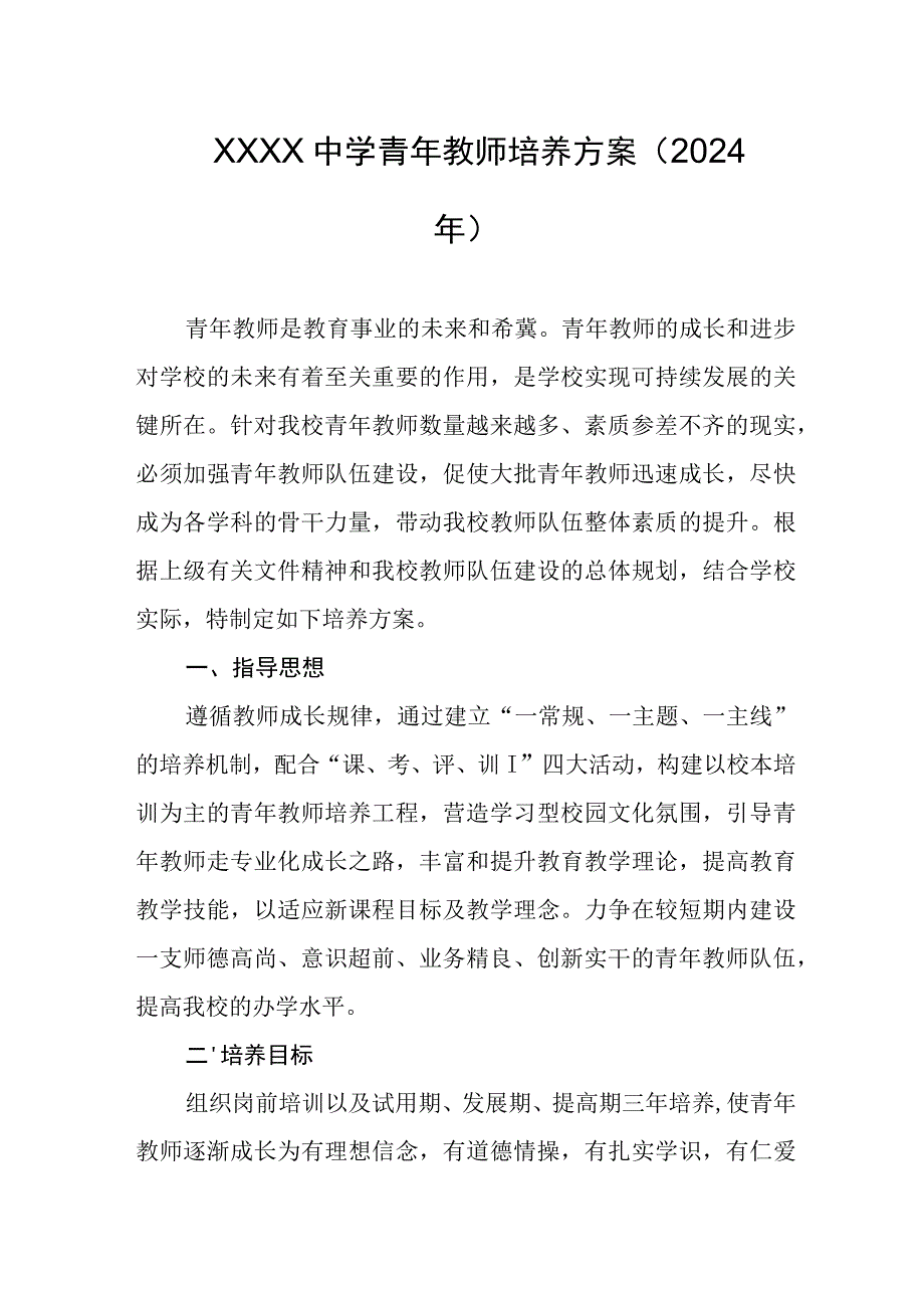 中学青年教师培养方案（2024年）.docx_第1页