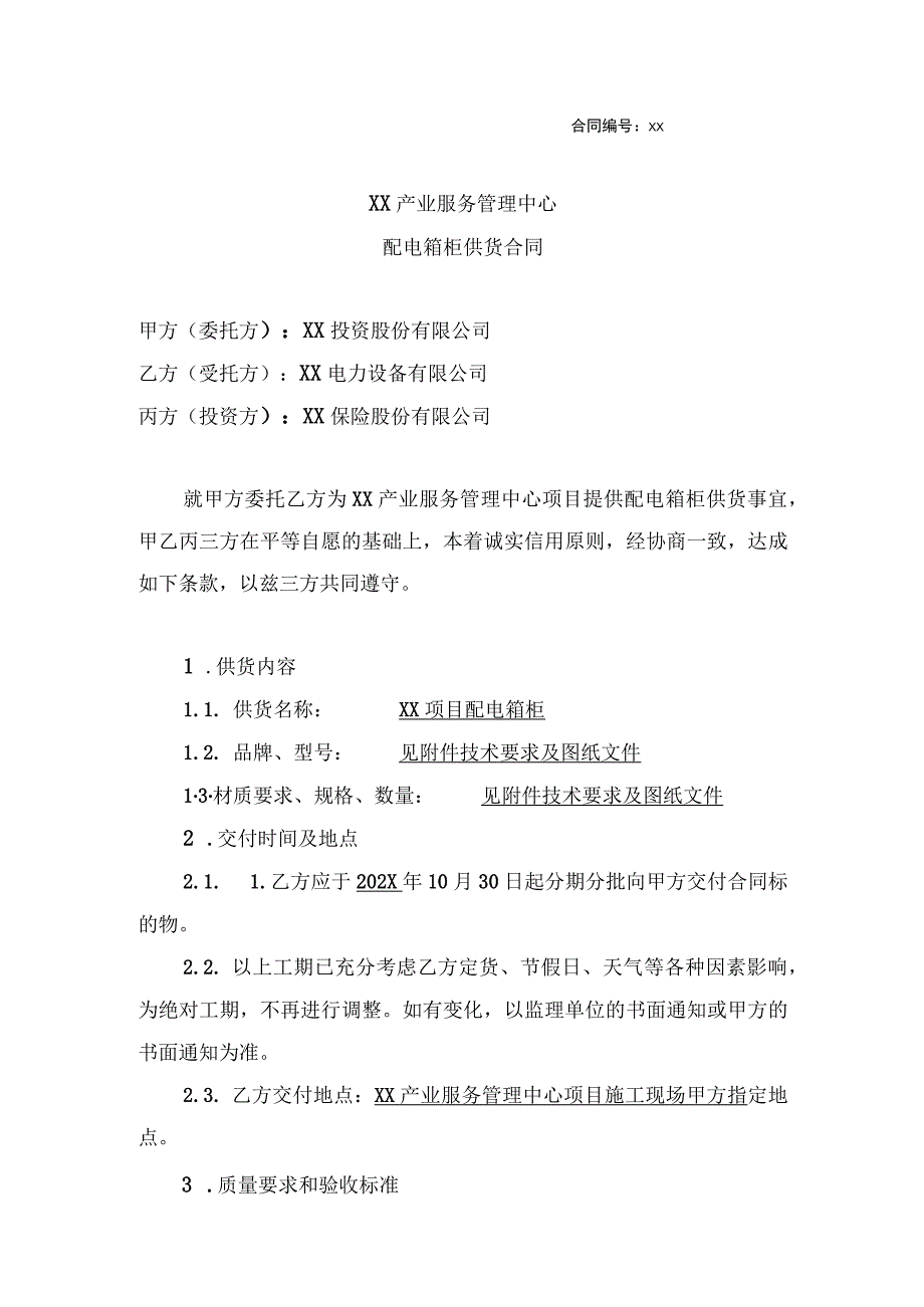 XX产业服务管理中心配电箱柜供货合同（2023年XX投资股份有限公司与XX电力设备有限公司 ）.docx_第1页