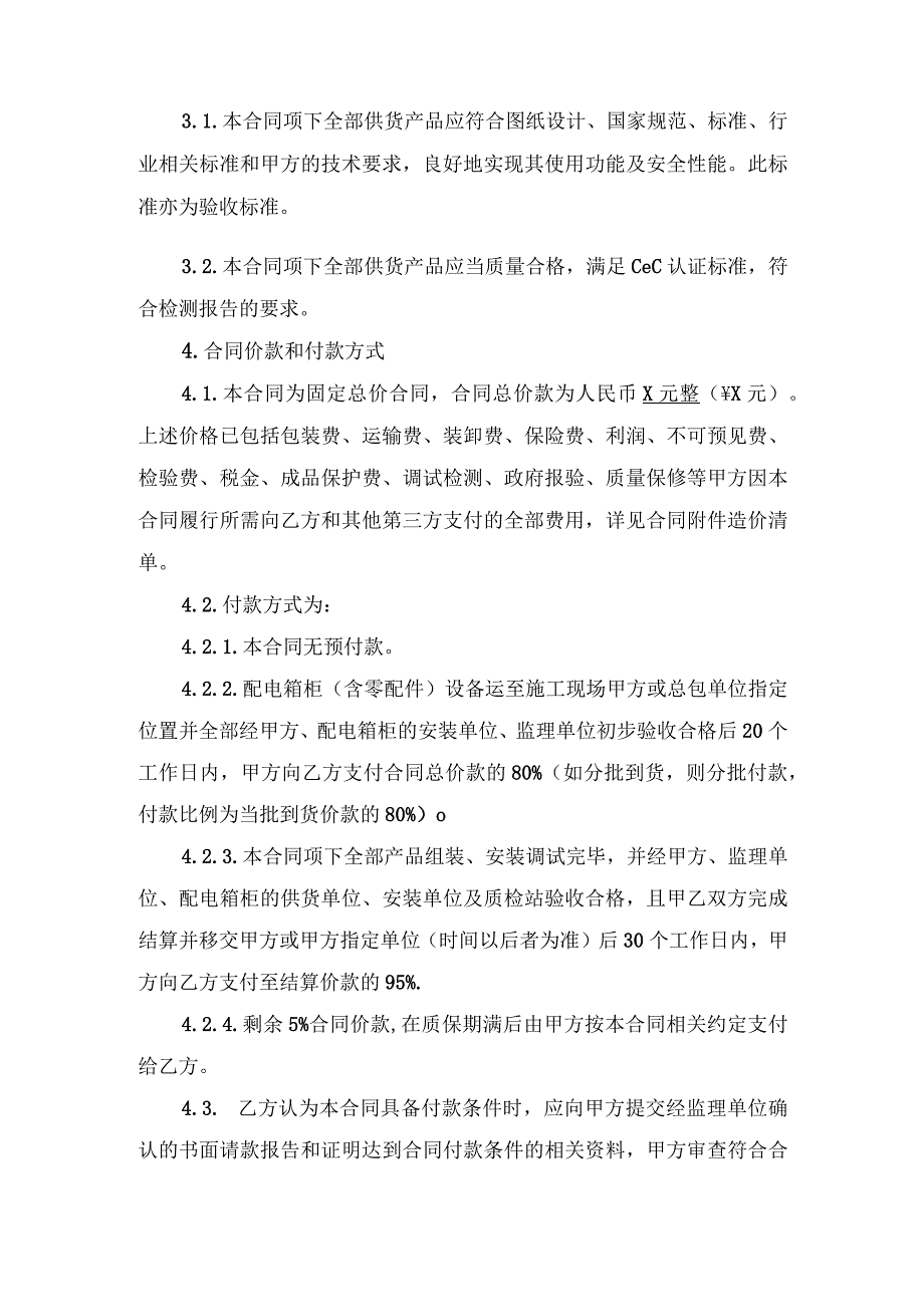 XX产业服务管理中心配电箱柜供货合同（2023年XX投资股份有限公司与XX电力设备有限公司 ）.docx_第2页