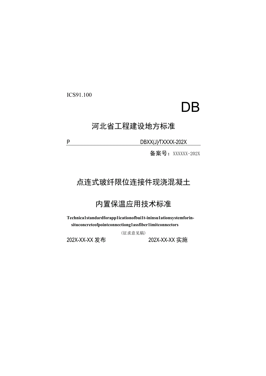 DB13JT-点连式玻纤限位连接件现浇混凝土内置保温应用技术标准.docx_第1页