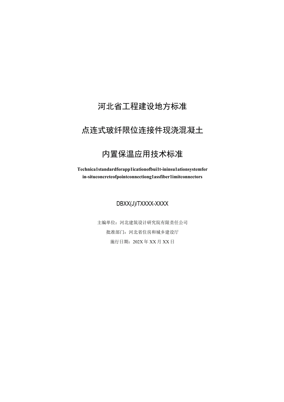 DB13JT-点连式玻纤限位连接件现浇混凝土内置保温应用技术标准.docx_第3页