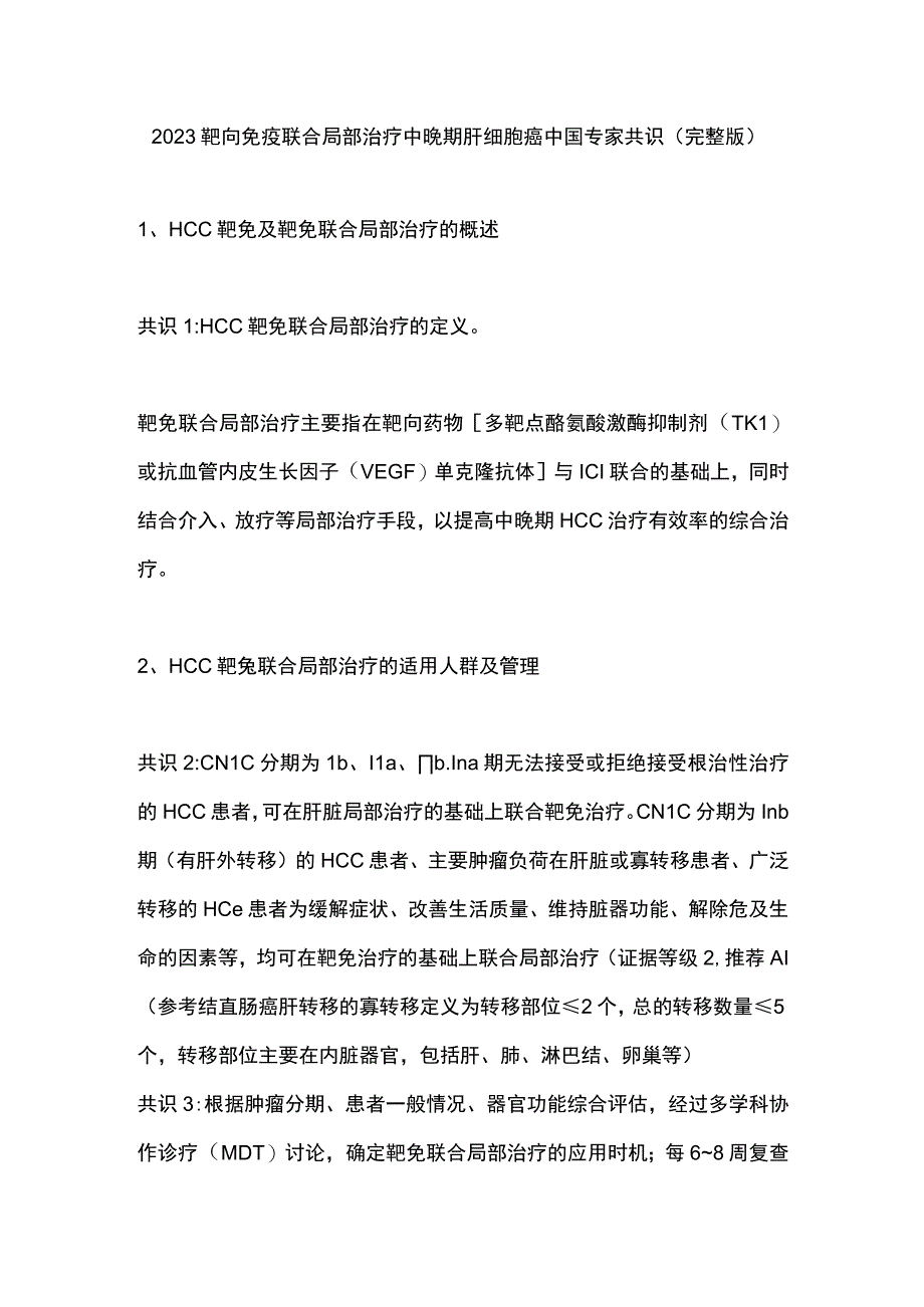 2023靶向免疫联合局部治疗中晚期肝细胞癌中国专家共识（完整版）.docx_第1页