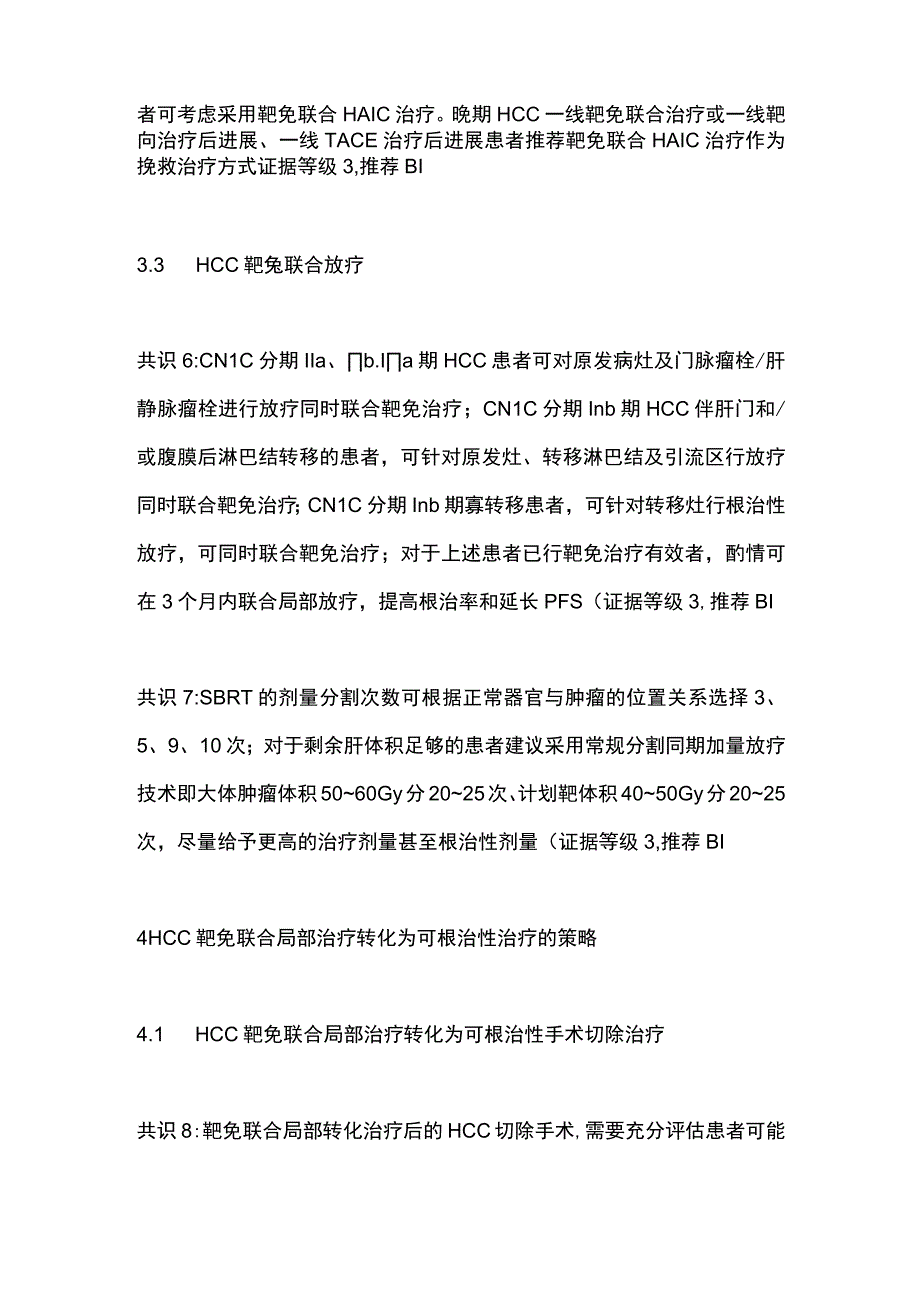 2023靶向免疫联合局部治疗中晚期肝细胞癌中国专家共识（完整版）.docx_第3页