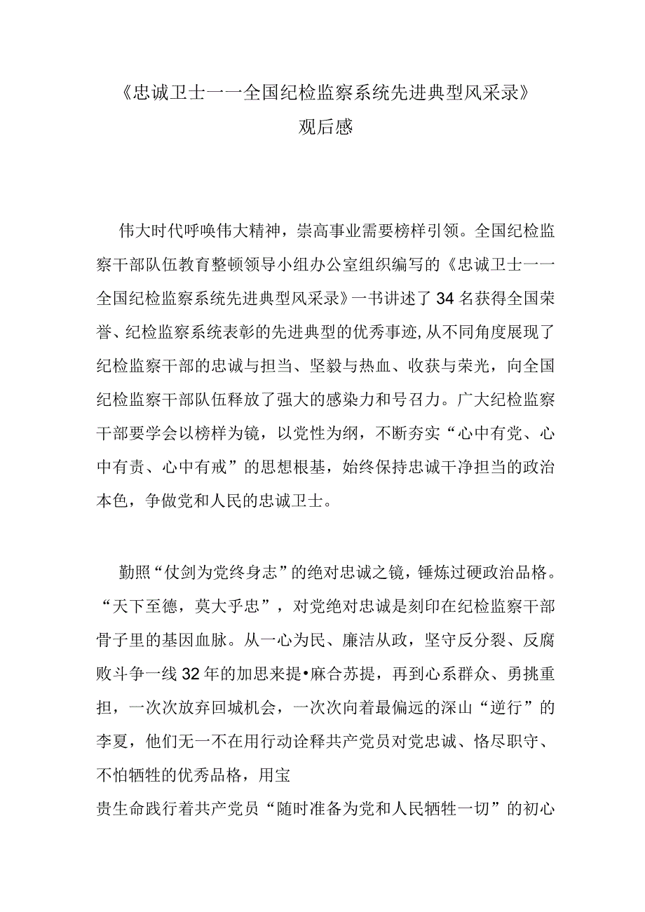 《忠诚卫士——全国纪检监察系统先进典型风采录》观后感.docx_第1页