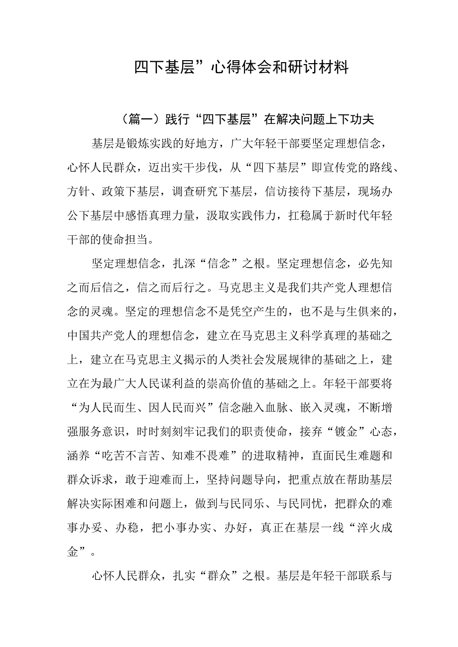 “四下基层”心得体会和研讨材料.docx_第1页