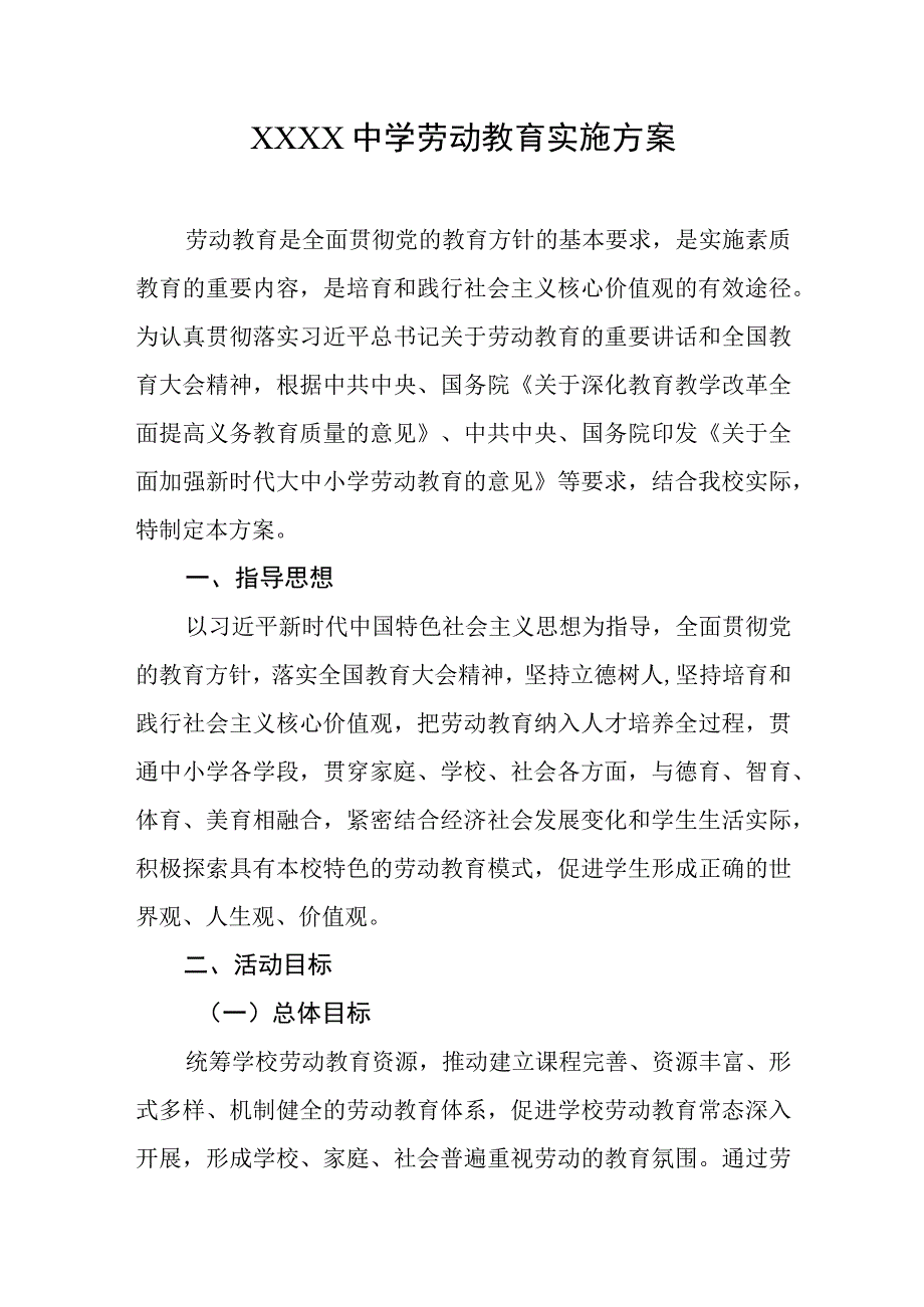 中学劳动教育实施方案.docx_第1页