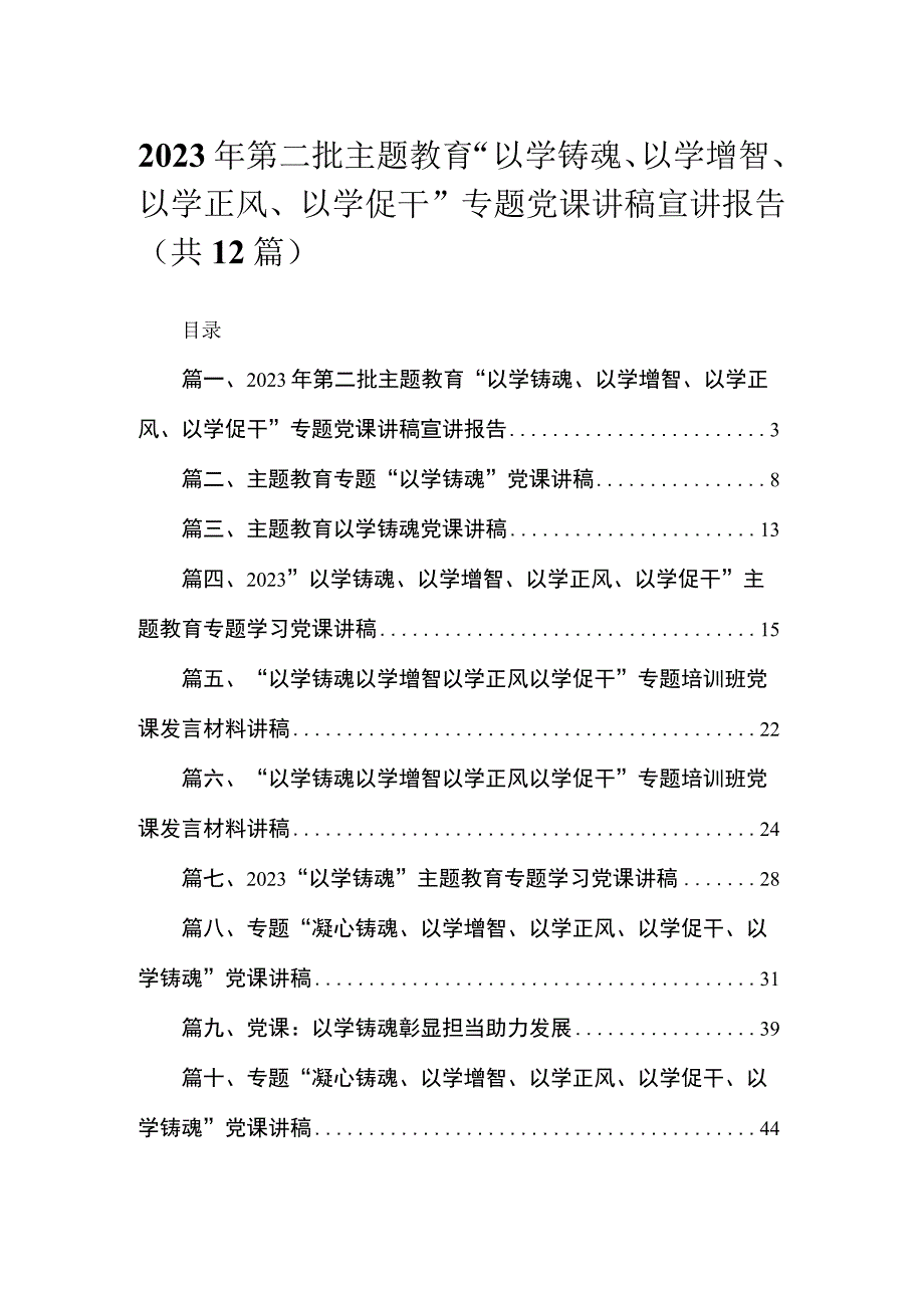 2023年第二批专题“以学铸魂、以学增智、以学正风、以学促干”专题党课讲稿宣讲报告（共12篇）汇编.docx_第1页