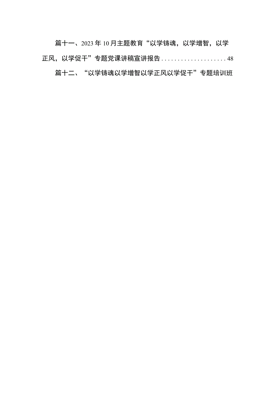 2023年第二批专题“以学铸魂、以学增智、以学正风、以学促干”专题党课讲稿宣讲报告（共12篇）汇编.docx_第2页