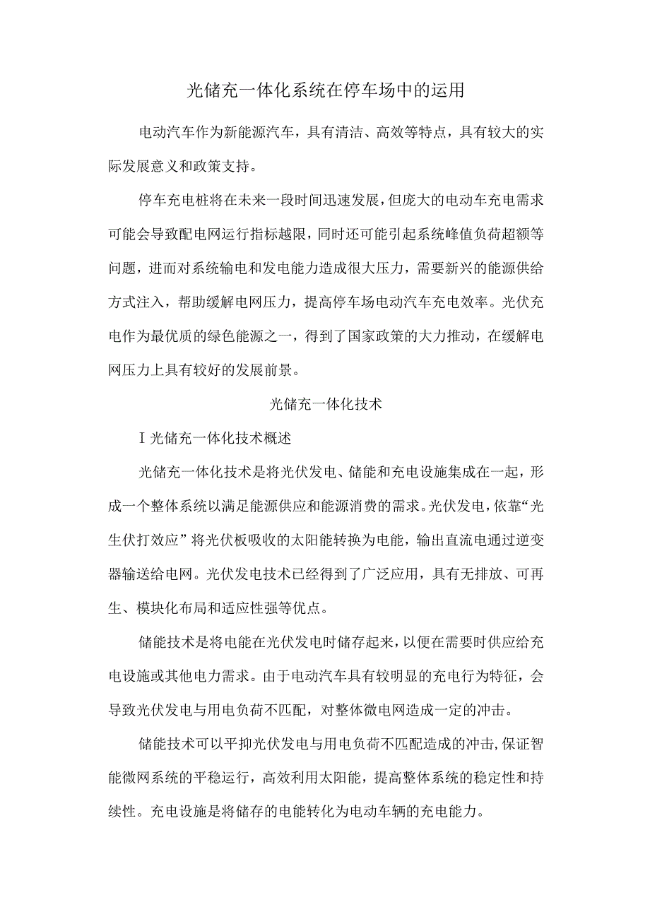 光储充一体化系统在停车场中的运用.docx_第1页