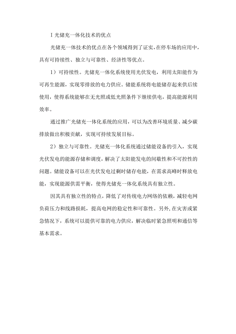 光储充一体化系统在停车场中的运用.docx_第2页