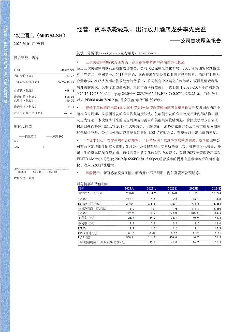 【酒店市场报告】锦江酒店公司首次覆盖报告(600754)：经营、资本双轮驱动出行放开酒店龙头率先受.docx_第1页