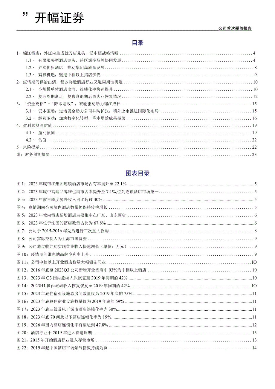 【酒店市场报告】锦江酒店公司首次覆盖报告(600754)：经营、资本双轮驱动出行放开酒店龙头率先受.docx_第2页