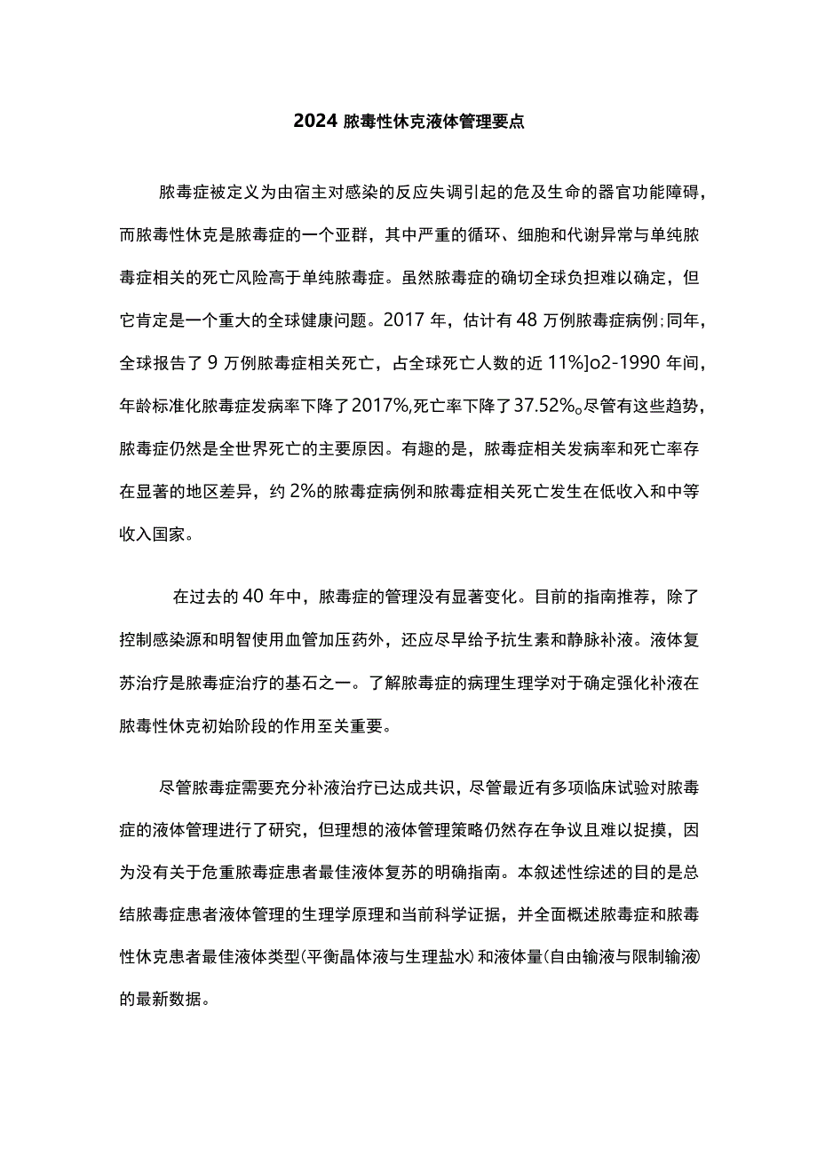 2024脓毒性休克液体管理要点.docx_第1页