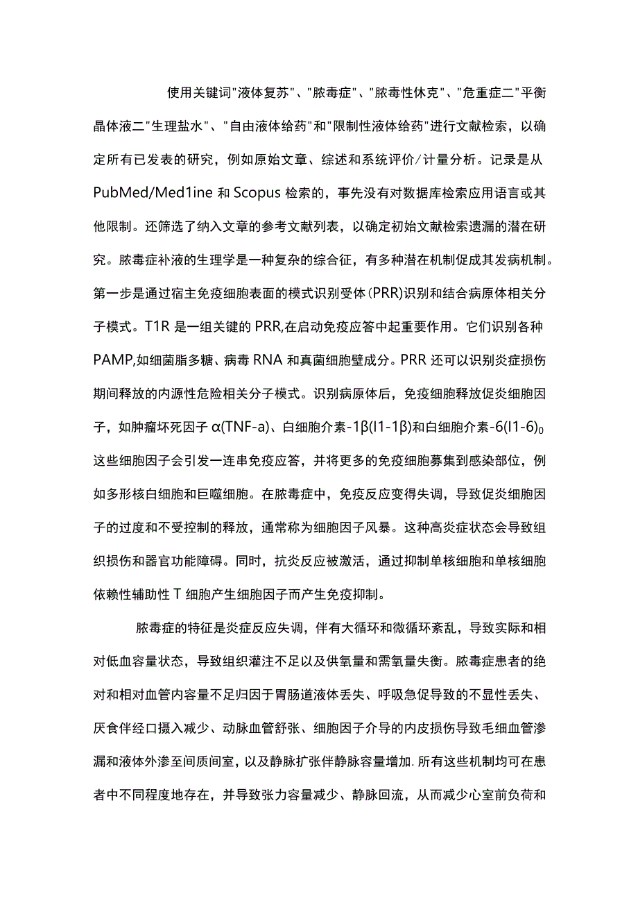 2024脓毒性休克液体管理要点.docx_第2页