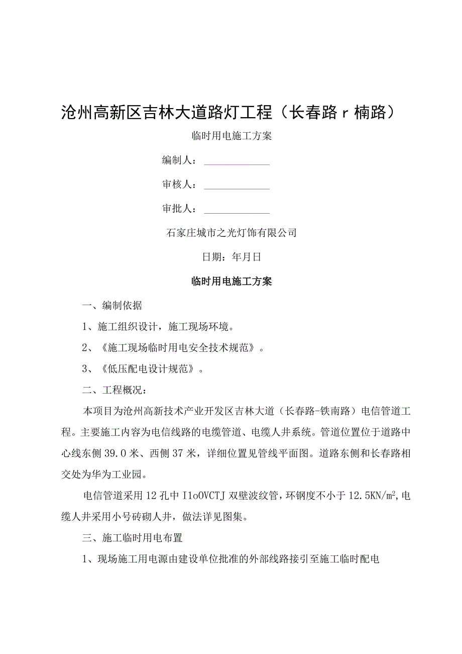 临时用电方案吉林大道路灯工程.docx_第1页