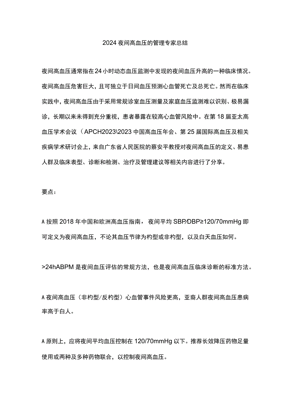 2024夜间高血压的管理专家总结.docx_第1页